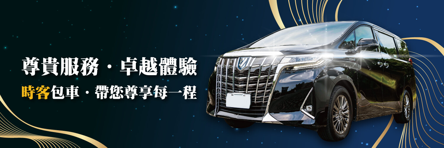 時客包車的禮車專區 Banner圖片