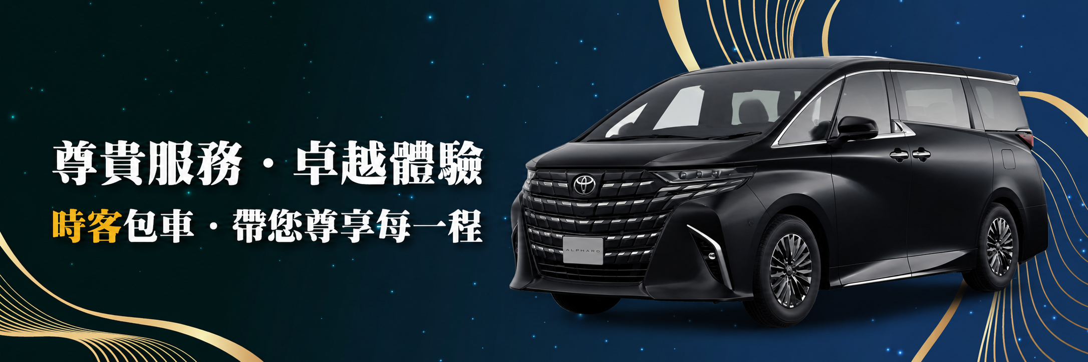 時客包車的禮車專區 Banner圖片
